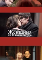  Женщина из Пятого округа смотреть онлайн (2011) 