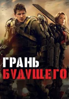  Грань будущего смотреть онлайн (2014) 