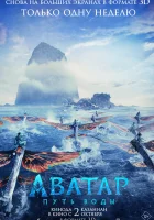  Аватар: Путь воды смотреть онлайн (2022) 