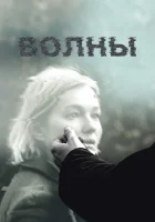  Волны смотреть онлайн (2022) бесплатно в HD