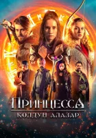  Принцесса и колдун Алазар смотреть онлайн Princezna zakletá v case 2 (2022) 