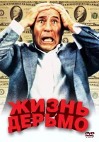  Жизнь дерьмо смотреть онлайн (1991) 