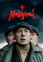  Микулай смотреть онлайн (2023) бесплатно в HD