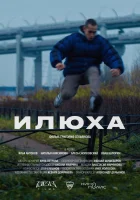  Илюха смотреть онлайн (2022) 