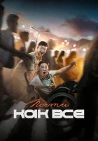  Почти как все смотреть онлайн (2022) бесплатно в HD