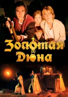  Золотая дюна смотреть онлайн (2021) бесплатно в HD