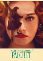  Долгожданный рассвет смотреть онлайн (2023) 