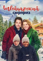  Рождество в Швейцарии смотреть онлайн (2022) 