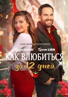  Как влюбиться за 12 дней смотреть онлайн Руководство по свиданиям в праздники (2022) бесплатно в HD