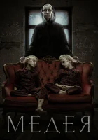  Медея смотреть онлайн (2022) бесплатно в HD