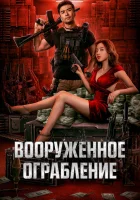  Вооруженное ограбление смотреть онлайн The Great Arms Robbery (2022) 