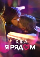  Пока я рядом смотреть онлайн (2022) 