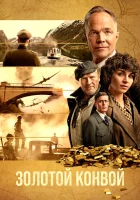  Золотой конвой смотреть онлайн Золотой транспорт (2022) 