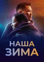  Наша зима смотреть онлайн (2022) 