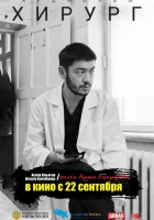  Хирург смотреть онлайн (2022) 