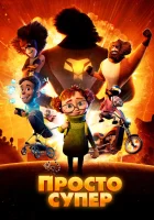  Просто супер смотреть онлайн (2022) бесплатно в HD