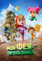 Моя фея-проказница смотреть онлайн (2022) бесплатно в HD