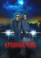  Кровные родственники смотреть онлайн (2022) 