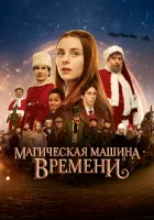  Магическая машина времени смотреть онлайн (2022) 