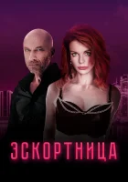  Эскортница смотреть онлайн (2022) бесплатно в HD