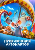  Приключения аргонавтов смотреть онлайн (2022) бесплатно в HD