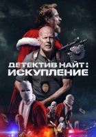  Детектив Найт: Искупление смотреть онлайн (2022) бесплатно в HD