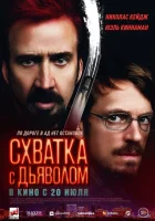  Схватка с дьяволом смотреть онлайн (2023) 