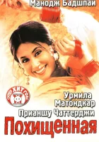  Похищенная смотреть онлайн (2003) 