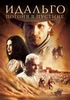  Идальго: Погоня в пустыне смотреть онлайн (2004) 