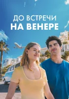  До встречи на Венере смотреть онлайн (2023) бесплатно в HD