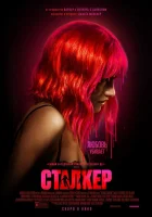  Сталкер смотреть онлайн (2023) 