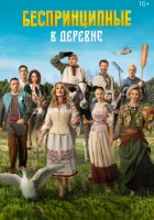  Беспринципные в деревне смотреть онлайн (2023) бесплатно в HD