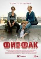  Физфак смотреть онлайн (2022) 