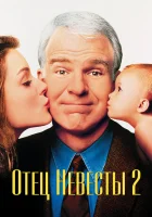  Отец невесты 2 смотреть онлайн (1995) 