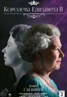  Королева Елизавета II смотреть онлайн (2022) 