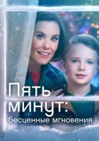  Ещё пять минут: бесценные моменты смотреть онлайн (2022) 