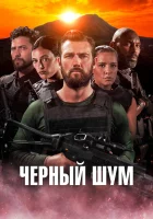  Черный шум смотреть онлайн (2023) 