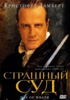  Страшный суд смотреть онлайн День гнева (2006) 