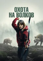  И пришли волки смотреть онлайн (2024) 