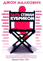  Быть Стэнли Кубриком смотреть онлайн (2005) 
