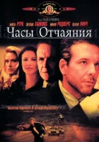 Часы отчаяния смотреть онлайн (1990) 