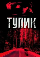  Тупик смотреть онлайн (2003) 