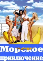  Морское приключение смотреть онлайн (2002) 