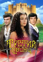  Третий принц смотреть онлайн (1982) 