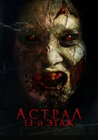  Астрал. 13 этаж смотреть онлайн (2022) 