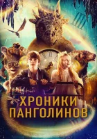  Хроники панголинов смотреть онлайн (2023) бесплатно в HD