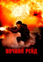  Ночной рейд смотреть онлайн (2023) 