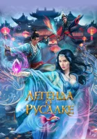  Легенда о русалке смотреть онлайн (2022) 