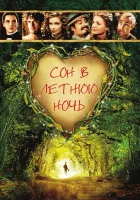  Сон в летнюю ночь смотреть онлайн (1999) 