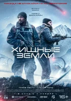  Хищные земли смотреть онлайн (2024) 